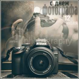 Открытки с днем фотографа Поздравительные открытки с днем фотографа скачать бесплатно.