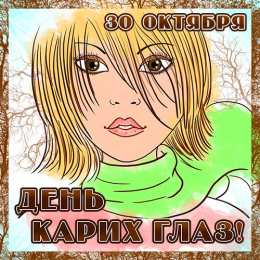 Открытки на день карих глаз Красивые и оригинальные открытки на день карих глаз скачать бесплатно.