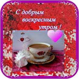 Открытки на воскресенье Мерцающие открытки про воскресенье. Открытки на воскресное утро.