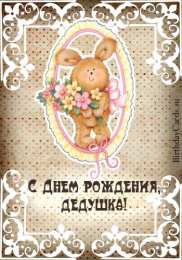 Открытки с Днем Рождения дедушке Открытки с Днем Рождения дедушке с поздравлениями скачать бесплатно.