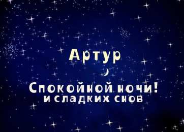 Открытки Открытки с именем Артур Открытки я люблю тебя Артур. Скачать бесплатно открытки с именем Артур.  Поздравительные открытки с днём рождения Артур. Открытки с именем Артур скачать бесплатно. Открытки я люблю тебя Артур. Скачать бесплатно открытки с именем Артур. 