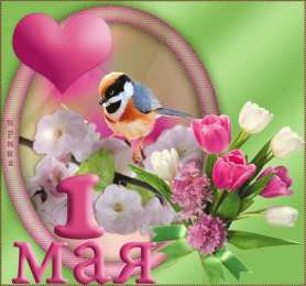Открытки на 1 мая Открытки на 1 мая скачать бесплатно. С праздником труда открытки.