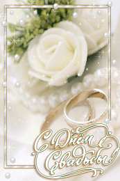 Открытки с днем свадьбы Открытки с днем свадьбы с красивыми пожеланиями скачать бесплатно.