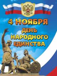 Открытки с днем народного единства Поздравительные открытки на день народного единства скачать бесплатно.