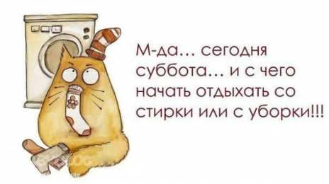 Открытки на субботу Интересные открытки на субботу. Веселые открытки на выходные. 