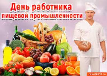 Открытки на день работников пищевой промышленности Открытки на день работников пищевой промышленности скачать бесплатно.