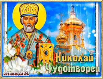 Открытки с днем Святого Николая Чудотворца Открытки с днем Святого Николая Чудотворца скачать бесплатно.