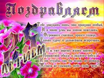 Открытки Открытки на 25 лет Поздравительные открытки на 25 лет. Открытки на юбилей 25 лет.  Открытки с сердечками на день рождения. Поздравительные открытки на юбилей с приколами. Поздравление с Днем Рождения 25 лет парню. Анимационные открытки на праздники.
