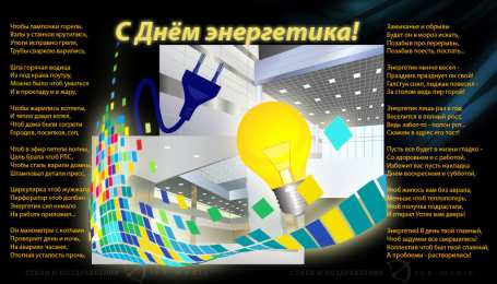 Открытки Открытки с днем энергетика Поздравительные открытки с днем энергетика скачать бесплатно. Оригинальные поздравительные открытки с днем электрика. Открытки с днем электрика скачать бесплатно. Анимационные поздравления на день энергетика. Картинки с пожеланиями на день энергетика gif. 