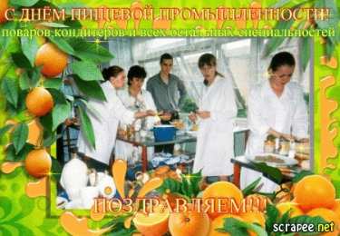 Открытки на день работников пищевой промышленности Открытки на день работников пищевой промышленности скачать бесплатно.