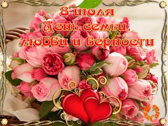 Открытки с днем семьи, любви и верности Открытки с красивыми пожеланиями на день семьи, любви и верности.