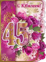 Открытки на 45 лет Открытки с пожеланиями на юбилей 45 лет gif. Картинки на юбилей 45 лет.