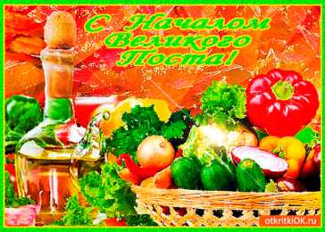 Открытки на Великий Пост Поздравительные открытки с началом Великого Поста скачать бесплатно.