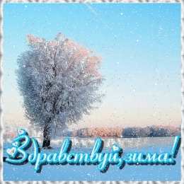 Открытки с первым днем зимы Мерцающие анимационные открытки с пожеланиями на первый день зимы