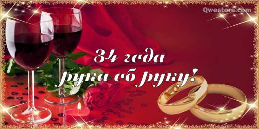 Открытки на Янтарную свадьбу 34 года Открытки на Янтарную свадьбу 34 года с анимациями скачать бесплатно.