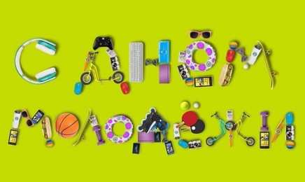 Открытки с днем молодежи Открытки с днем молодежи прикольные скачать бесплатно.      