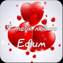 Открытки с именем Ефим Открытки с днём рождения Ефим. Открытки с именем Ефим с анимациями gif.