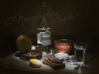 Открытки на День Рождения Русской Водки Открытки с приколами на День Рождения Русской Водки скачать бесплатно.