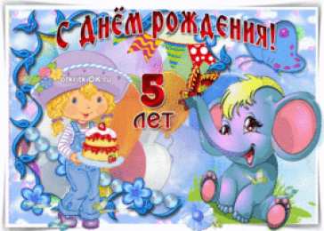Открытки на 5 лет Открытки с юбилеем для ребенка. Поздравительные открытки на 5 лет. 