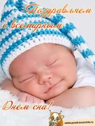 Открытки на Всемирный день сна Поздравительные открытки с пожеланиями на Всемирный день сна.