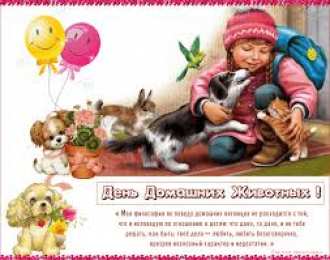 Открытки на Всемирный день домашних животных Добрые открытки на Всемирный день домашних животных скачать бесплатно.