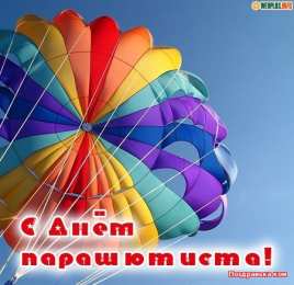 Открытки с днем парашютиста Открытки с днем парашютиста с пожеланиями скачать бесплатно.