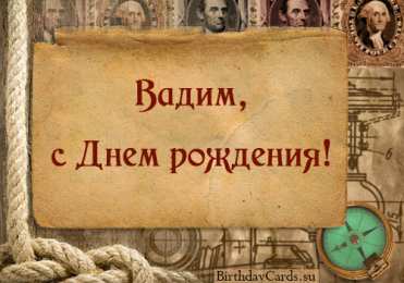 Открытки Открытки с именем Вадим Открытки с мужскими именами. Поздравительные открытки с именем Вадим. Прикольные картинки с именем Вадик. Поздравительные открытки для мужа с именем Вадим. Открытки с приколами на имя Вадик. Открытки с пожеланиями на имя Вадим.   
