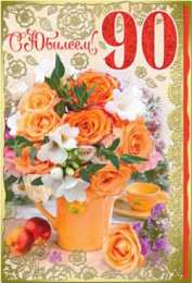 Открытки на 90 лет Открытки с юбилеем 90 лет. Анимационные картинки на 90 лет.  