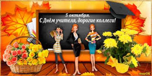 Открытки с днем учителя Поздравительные открытки с наилучшими пожеланиями для любимых учителей.