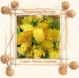 Открытки с именем Виктор Скачать открытки с именем Витя. Открытки с днём рождения Виктору.