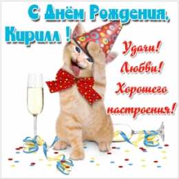 Открытки с именем Кирилл С днём рождения Кирилл открытки. Открытки с поздравлениями Кириллу.