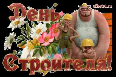 Открытки с днем строителя Веселые поздравительные открытки с днем строителя скачать бесплатно.