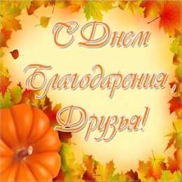 Открытки с Днем Благодарения Красивые анимационные открытки на День Благодарения скачать бесплатно.