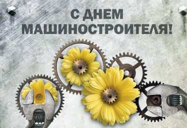 Открытки с днем машиностроителя Открытки с днем машиностроителя с поздравлениями скачать бесплатно.