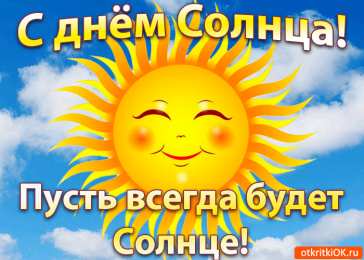 Открытки с днем солнца Открытки с днем солнца скачать бесплатно. Поздравление с днем солнца.