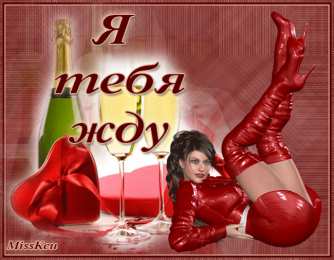 Открытки жду тебя Открытки я жду тебя gif. Открытки возвращайся скорее скачать бесплатно.