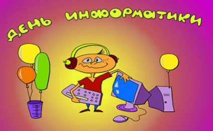 Открытки с днем информатики Поздравительные открытки с днем информатики скачать бесплатно.