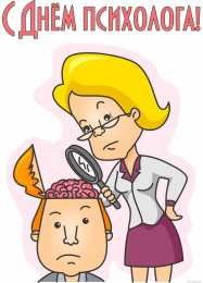 Открытки с днем психолога Праздничные открытки с пожеланиями на день психолога скачать бесплатно.