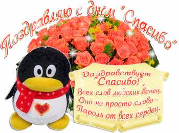 Открытки с днем спасибо Благодарственные открытки на день спасибо скачать бесплатно.