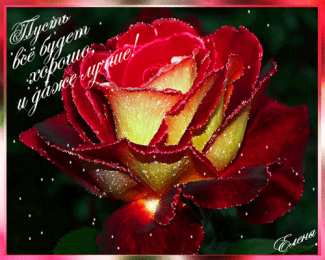 Открытки все будет хорошо Веселые открытки с пожеланиями все будет хорошо скачать бесплатно.