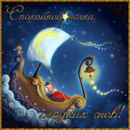 Открытки с пожеланиями на ночь Гифки с пожеланиями на ночь. Открытки с пожеланиями спокойной ночи