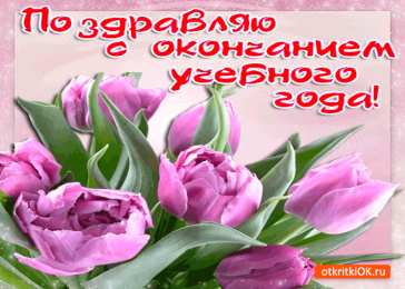 Открытки на последний звонок Открытки на последний звонок. Открытки на 25 мая скачать бесплатно.