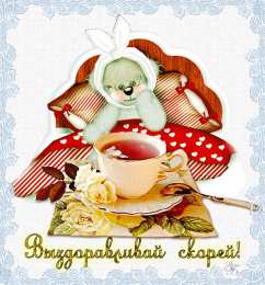 Открытки скорейшего выздоровления Открытки скорейшего выздоровления скачать бесплатно в формате gif.