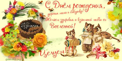 Открытки с Днем Рождения бабушке Открытки с Днем Рождения бабушке с поздравлениями скачать бесплатно.