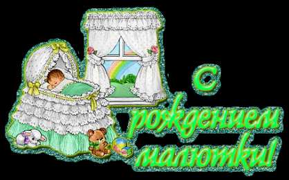 Открытки поздравление с рождением мальчика Поздравительные открытки к рождению мальчика скачать бесплатно.