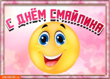 Открытки с днем смайлика Прикольные открытки на день смайлика. Открытки с днём рождения смайлика.