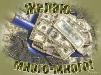 Открытки желаю материального благополучия Мерцающие открытки желаю материального благополучия скачать бесплатно.