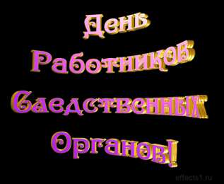 Открытки с Днем Работника Следственных Органов Открытки с Днем Работника Следственных Органов скачать бесплатно.