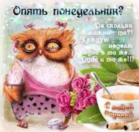 Открытки на понедельник Открытки с пожеланиями легкого понедельника скачать бесплатно.