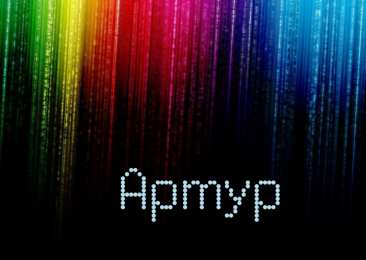 Открытки Открытки с именем Артур Открытки я люблю тебя Артур. Скачать бесплатно открытки с именем Артур.  Поздравительные открытки с днём рождения Артур. Открытки с именем Артур скачать бесплатно. Открытки я люблю тебя Артур. Скачать бесплатно открытки с именем Артур. 